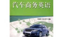 汽车商务英语总结(汽车商务英语总结怎么写)