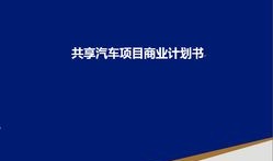 汽车商务活动计划(汽车商务活动计划书)