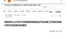 商务部优化汽车调整(商务部办公厅印发商务领域促进汽车消费)