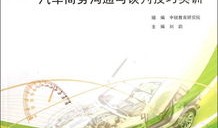汽车商务沟通解释(汽车商务沟通谈判)