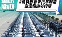 2023商务部汽车政策(商务部优化汽车限购)