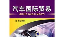 汽车商务有哪些课本(汽车商务专业就业前景)