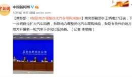 商务部谈汽车限购(商务部关于汽车消费)