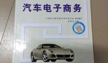 汽车电子商务的概述(汽车电子商务的应用有哪些层次)