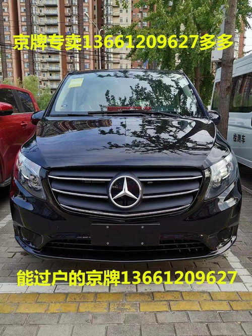 北京带京牌商务汽车(北京牌商务汽车图片)