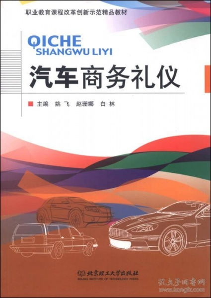 学汽车商务礼仪